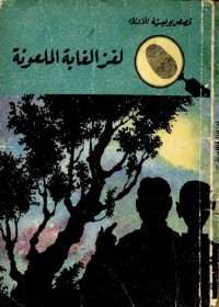 لغز الغابة الملعونة : سلسلة المغامرون الخمسة